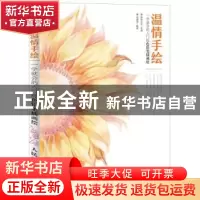 正版 温情手绘:一学就会的入门级色铅笔插画绘 爱林文化 人民邮