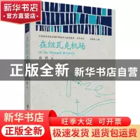 正版 在纽瓦克机场/中国政府出版品国际营销平台精选图书文学书系