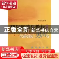 正版 民族唱法(男生卷) 陈剑波主编 上海音乐出版社 978780667755