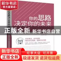 正版 你的思路决定你的未来 王萍萍主编 团结出版社 978751265926