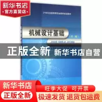 正版 机械设计基础 金崇源,刘海影,刘长志 大连理工大学出版社