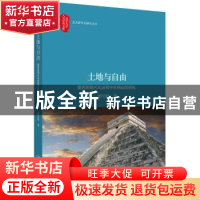 正版 土地与自由:墨西哥现代化进程中的农民动员研究 董经胜 北京