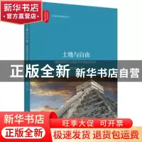 正版 土地与自由:墨西哥现代化进程中的农民动员研究 董经胜 北京