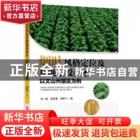 正版 烟叶风格定位及基地建设技术:以文山州烟区为例 张一扬 谭