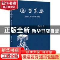 正版 国医昆仑:中医人体生命哲学观 李时昌 华夏出版社 97875080
