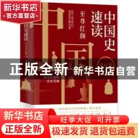 正版 中国史速读:至尊红颜 覃仕勇 台海出版社 9787516827185 书