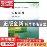 正版 工程制图 樊培利,樊振旺编著 中国水利水电出版社 97875170