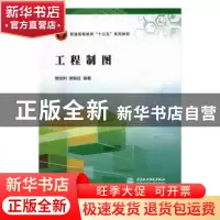 正版 工程制图 樊培利,樊振旺编著 中国水利水电出版社 97875170