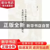 正版 《文心雕龙》先秦两汉文学批评研究 高林广 著 中华书局 978