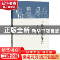 正版 中华圣贤讲什么 梁启超,胡怀琛 著 中华书局 9787101116113