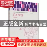 正版 花开富贵/中国政府出版品国际营销平台精选图书文学书系 吴