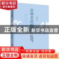 正版 公共文化服务:从均等化到品质共享 刘敏 著; 中国经济出版