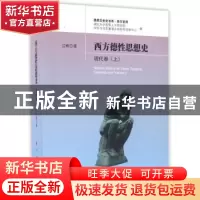 正版 西方德性思想史上现代卷 江畅 著 人民出版社 978701016158