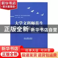正版 大学文科师范生教学技能十二讲 陆道平,路海洋主编 武汉大