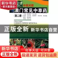 正版 中英对照澳门常见中草药:第二册 陈锡侨,吴七根主编 广东科