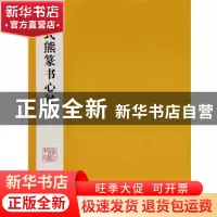 正版 高式熊篆书心经 高式熊 书 东方出版中心 9787547310076 书