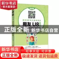 正版 用友U8(V10.1)供应链管理应用教程(微课版) 王新玲 人民