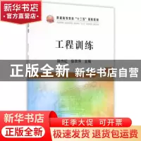 正版 工程训练 孙方红,徐萃萍 主编 冶金工业出版社 9787502472