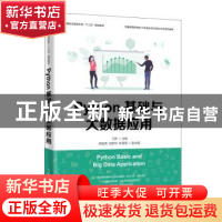 正版 Python基础与大数据应用 丁辉,商俊燕,伍转华 人民邮电出版