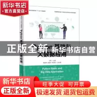 正版 Python基础与大数据应用 丁辉,商俊燕,伍转华 人民邮电出版