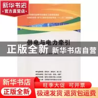 正版 供电与电力牵引 钱爱玲,钱显毅编著 西安电子科技大学出版