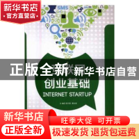 正版 互联网创业基础 程书强,唐光海主编 北京理工大学出版社 97