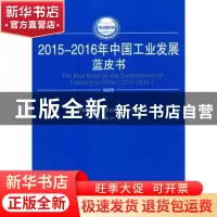 正版 2015-2016年中国工业发展蓝皮书 卢山主编 人民出版社 97870