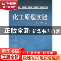 正版 化工原理实验 杨涛,卢琴芳主编 化学工业出版社 9787122010