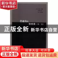 正版 巴迪乌论张世英:外二篇 (法)巴迪乌等著 上海三联书店 97875