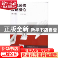 正版 建筑装修装饰概述 王本明 编著 中国建筑工业出版社 978711