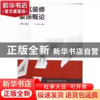 正版 建筑装修装饰概述 王本明 编著 中国建筑工业出版社 978711