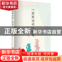 正版 “国剧运动”研究 徐珺 著 上海书店出版社 9787545818741