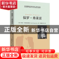 正版 保罗·弗莱雷 [美] 丹尼尔·斯库格伦斯基 (Daniel Schuguren
