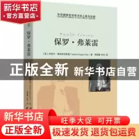正版 保罗·弗莱雷 [美] 丹尼尔·斯库格伦斯基 (Daniel Schuguren
