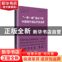 正版 “一带一路”倡议下的中国境外园区开发运营 中国(深圳)综