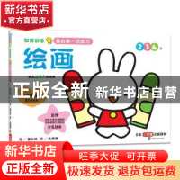 正版 知育训练:我的第一次练习:2 3 4岁:绘画 (日) 汐见稔幸, 监