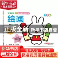 正版 知育训练:我的第一次练习:2 3 4岁:绘画 (日) 汐见稔幸, 监
