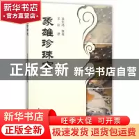 正版 象雄珍珠宗 姜佐鸿 整理,多拉 译 中国社会科学出版社 97