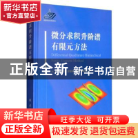 正版 微分求积升阶谱有限元方法 刘波,伍洋,邢誉峰 国防工业出版