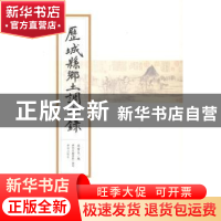 正版 历城县乡土调查录 孙宝生 编 济南出版社 9787548820307 书