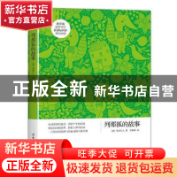 正版 列那狐的故事 [法]玛·阿希·季诺夫人 中国友谊出版公司 9787