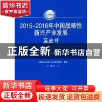 正版 2015-2016年中国战略性新兴产业发展蓝皮书 卢山 主编 人民