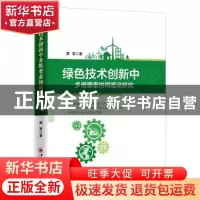 正版 绿色技术创新中多维要素协同驱动研究 贾军 著; 中国经济出