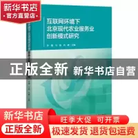 正版 互联网环境下北京现代农业服务业创新模式研究 李谨,马晨