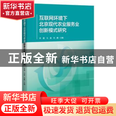 正版 互联网环境下北京现代农业服务业创新模式研究 李谨,马晨