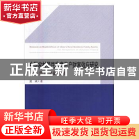 正版 中国农村居民家庭资产财富效应研究:普惠金融视角 虞斌著