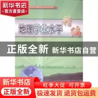 正版 地理学业水平精编 吴尚玲册主编 大连理工大学出版社 978756