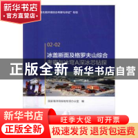 正版 冰盖断面及格罗夫山综合考察与冰穹A深冰芯钻探 国家海洋局