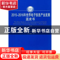 正版 2015-2016年世界电子信息产业发展蓝皮书 王鹏主编 人民出版