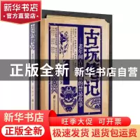 正版 古玩笔记 齐州三爷著 上海社会科学院出版社 9787552015560